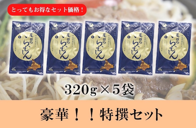 【お買い得】豪華！！特撰セット 320g×5袋 ラム肩ロースジンギスカン