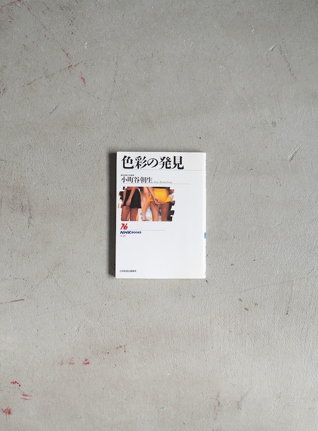 "小町谷朝生"  1990s book「色彩の発見」