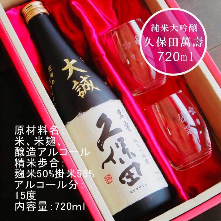 名入れ 日本酒 ギフト 【 純米大吟醸 久保田 萬寿 720ml 名入れ 彫刻