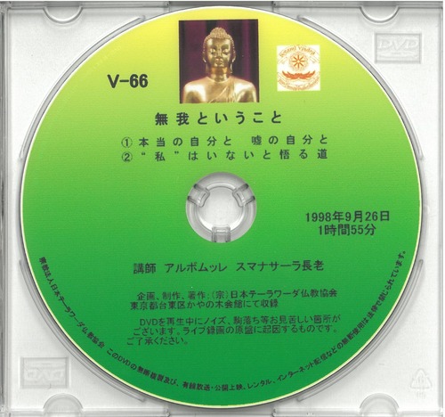 【DVD】V-66「無我ということ①②」 初期仏教法話