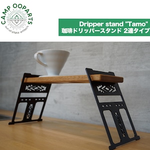 CAMPOOPARTS キャンプオーパーツ Dripper stand "Tamo" double type   珈琲ドリッパースタンド「タモ」2連タイプ コーヒードリップスタンド