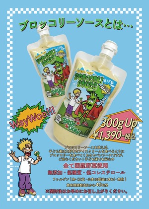 ★お得送料込みMAKE 64<6月17日(火)製造予定>BROCCOLISOUCE 300g×3本