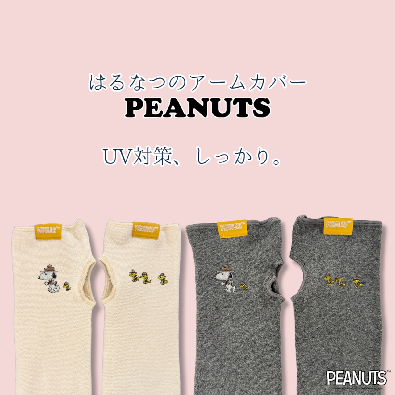 はるなつアームカバー PEANUTS