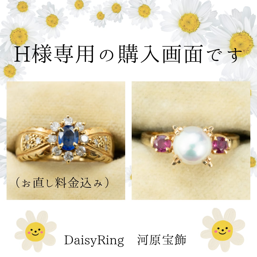 H様専用の購入画面です