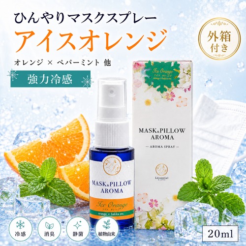 《冷感》箱付き【 アイスオレンジ 】マスク & ピロー アロマ 20ml｜スイートオレンジ ペパーミント 夏 ひんやり 涼しい スプレー 枕 睡眠 癒し 植物由来 消臭 静菌 携帯用 ギフト プレゼント