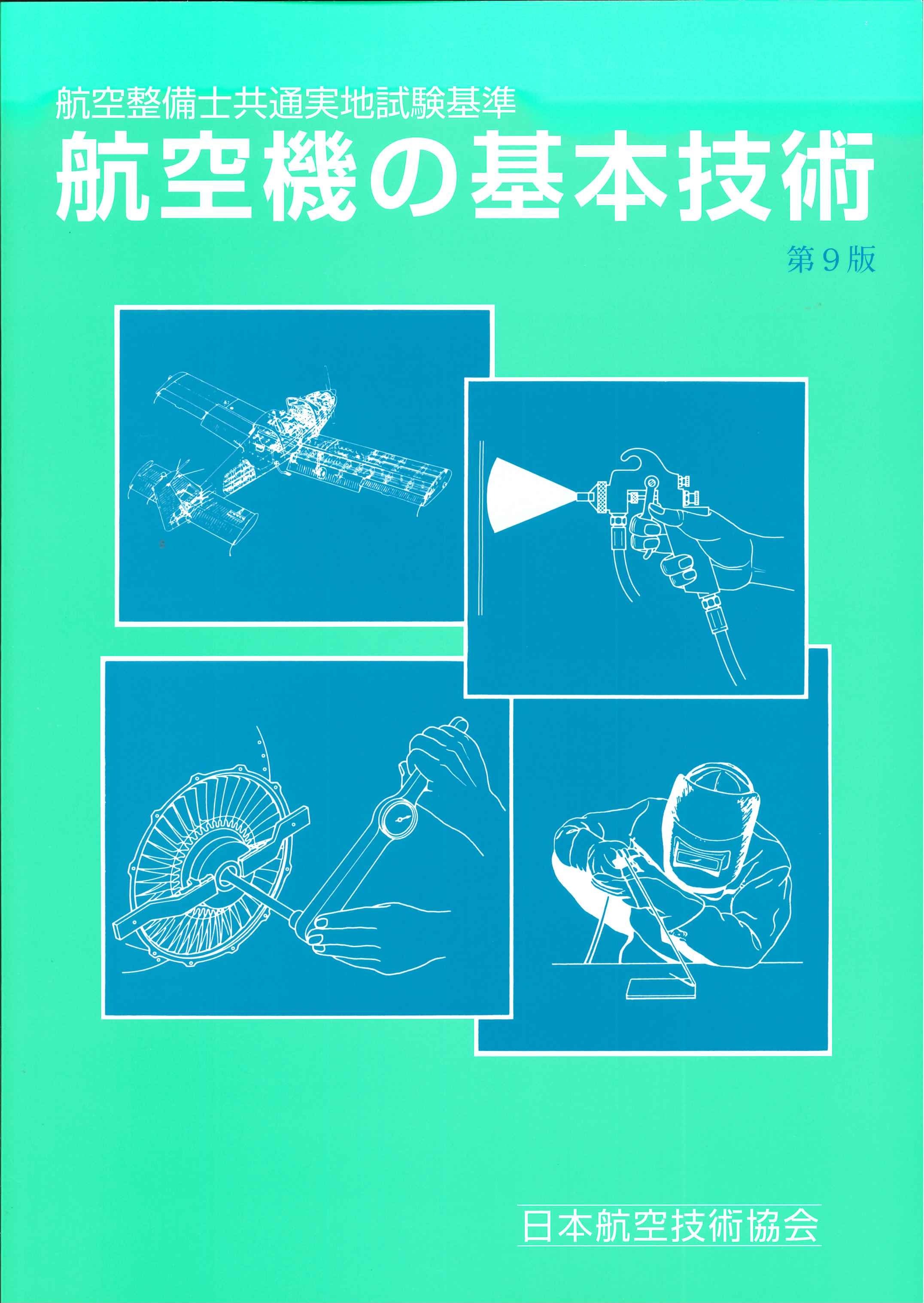 航空機の基本技術（第9版）　日本航空技術協会オンラインショップ｜航空（特に教育・研究）に関する図書の通販