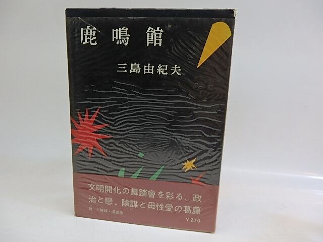 鹿鳴館　初カバ帯　/　三島由紀夫　駒井哲郎装　[29684]