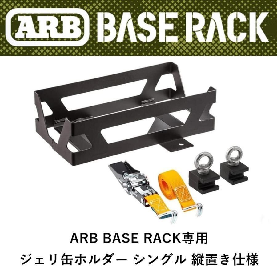 ARB BASE RACK専用 ジェリ缶ホルダー シングル 縦置き仕様