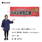 【受注生産】横幕 ポンジ ジャンボたこ焼き 自慢のソース 全３色 180×60cm