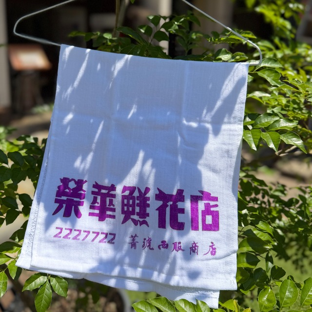 台湾のお花屋さんタオル