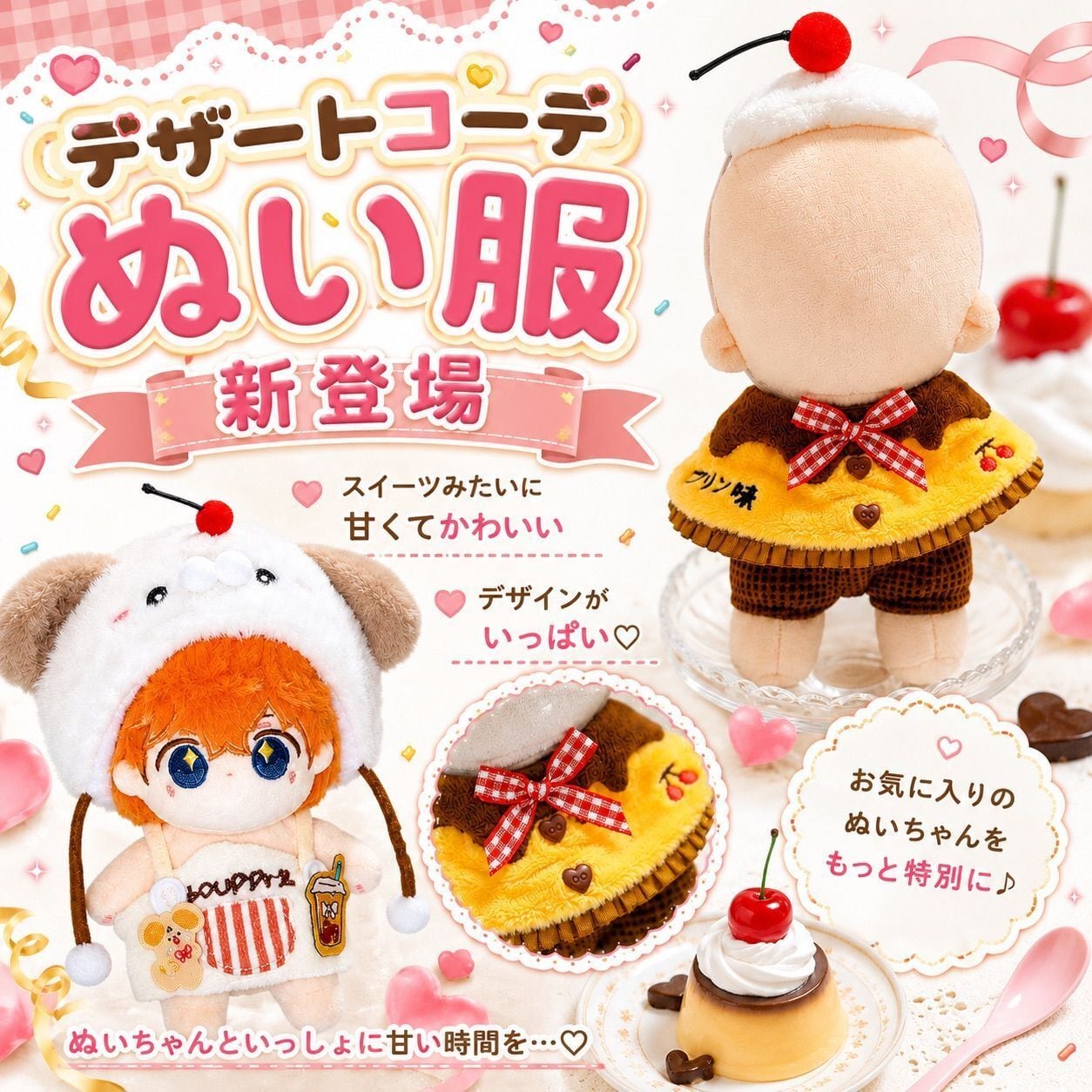 10cm-15cm】ぬい服 プリン くま コーデ 着ぐるみ ぬいぐるみ服 推し