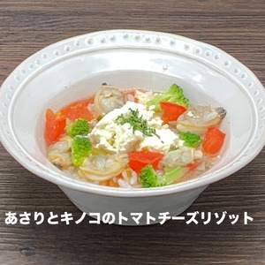 あさりとキノコのトマトチーズリゾット