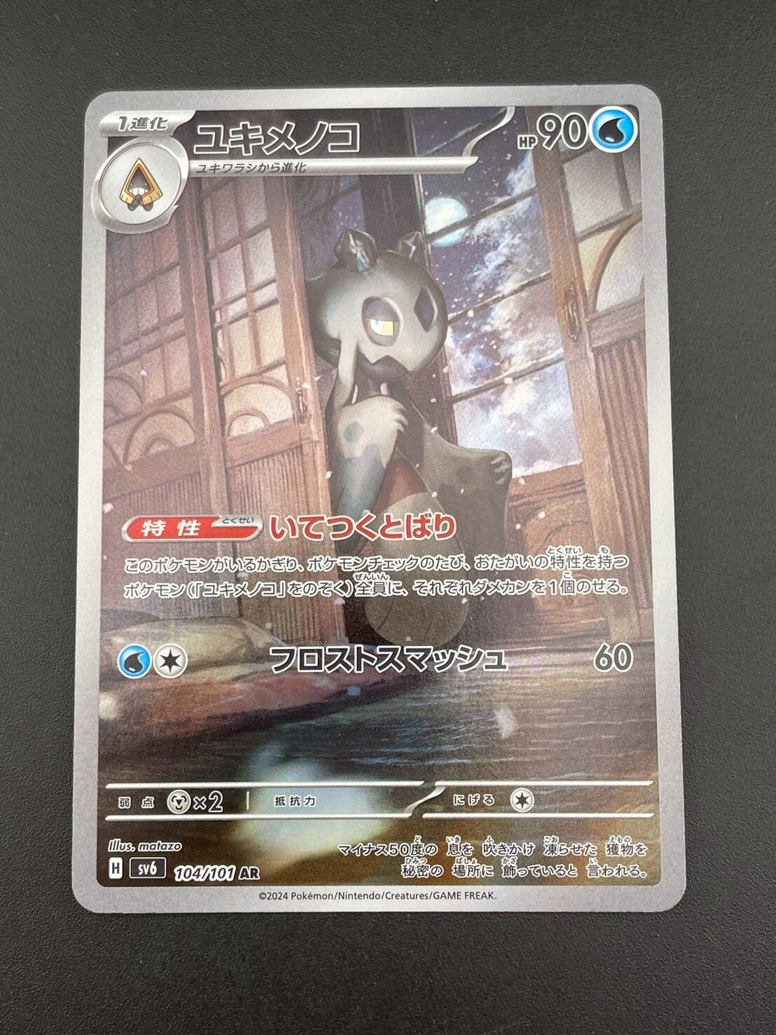 中古品】ユキメノコ H sv6 104/101 AR スカーレット&バイオレット 拡張