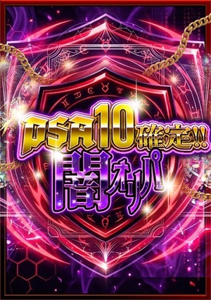 【PSA10確定！！】闇オリパ