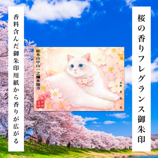 《sold out》【母の日特別企画】幸せを招く福猫【桜の香りフレグランス御朱印】《金運上昇祈願済み》