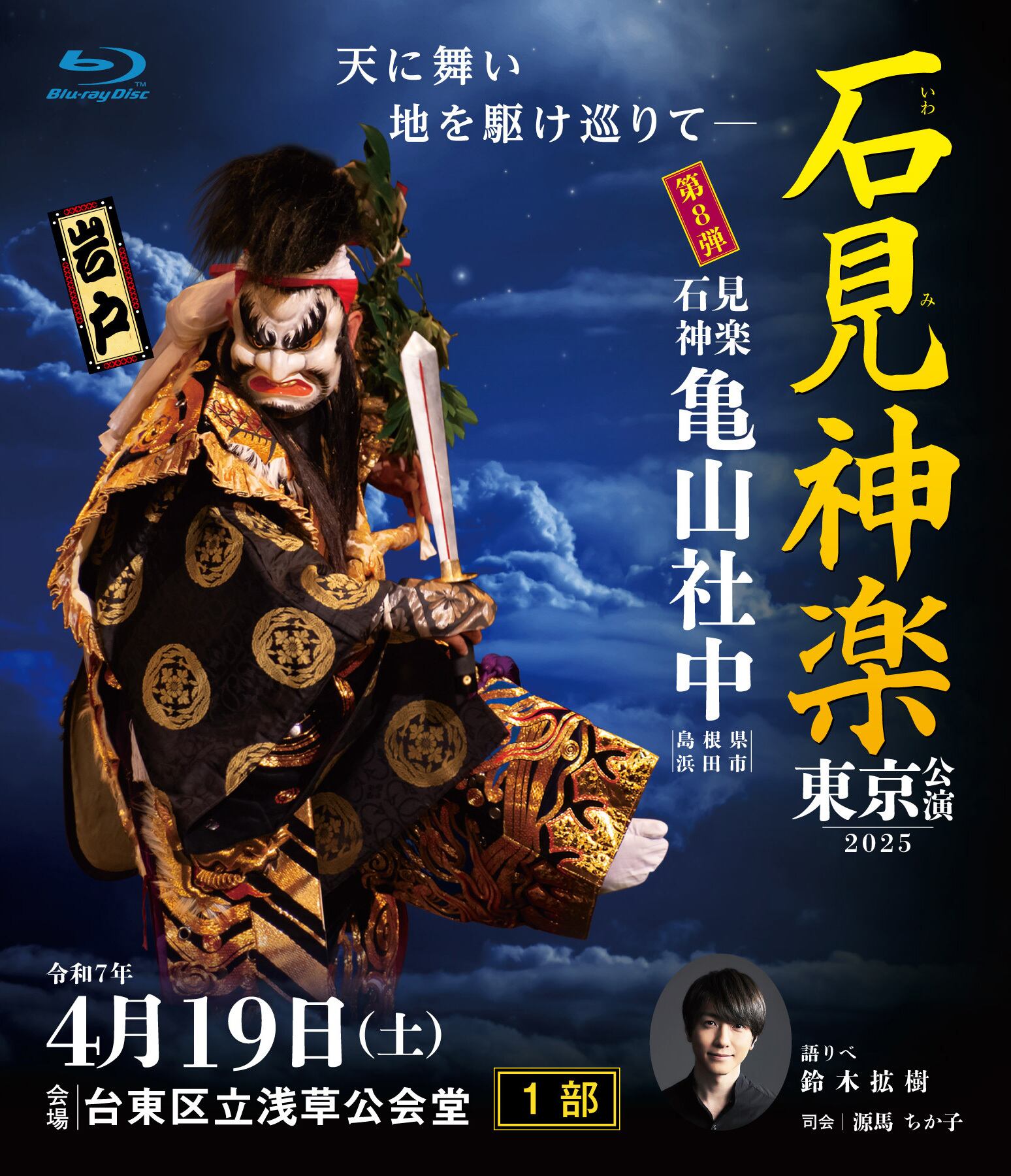 Blu-ray】2025石見神楽東京公演 石見神楽亀山社中〈1部〉 | 石見神楽