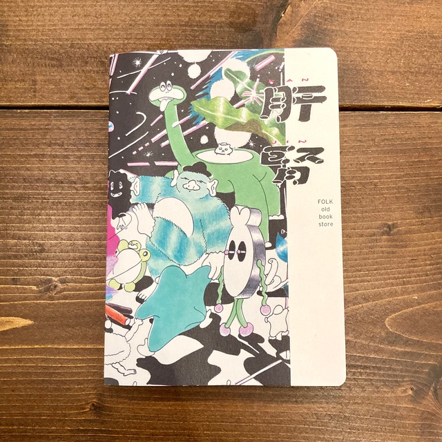 BOOK / 肝腎