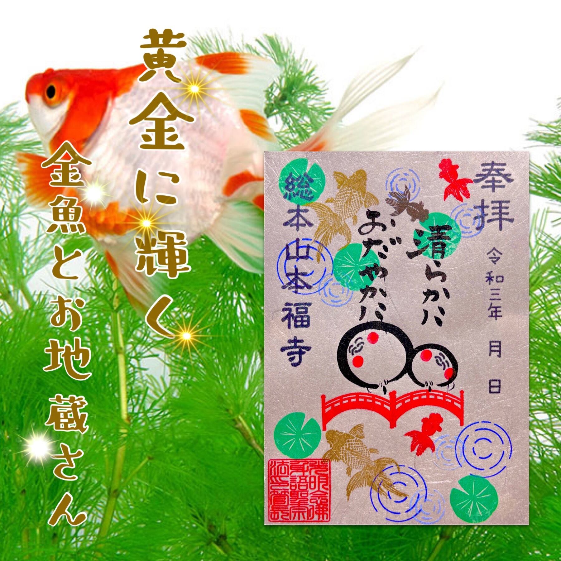 金運アップ 財を招く黄金の金魚とお地蔵さん特別御朱印 Goldfish 金余 Honpukuji 金運アップ 財を招く黄金の金魚とお地蔵さん特別御朱印 Goldfish 金余 Honpukuji