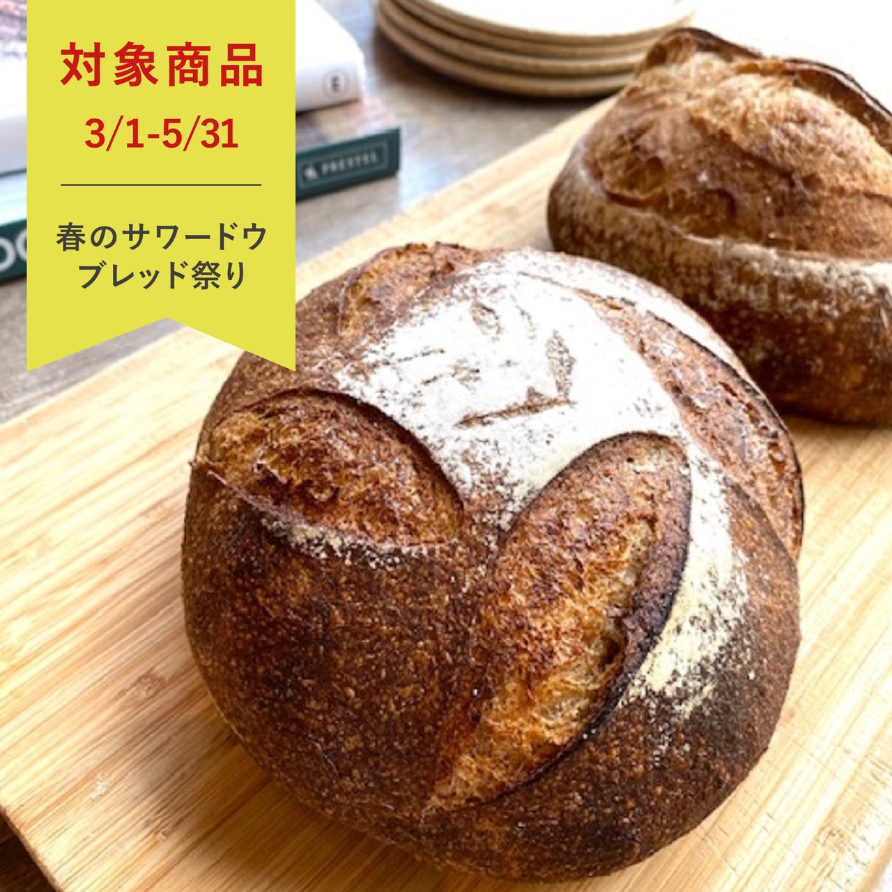 サワードウブレッド・ライ麦【水・日曜　発送】【Bakery】