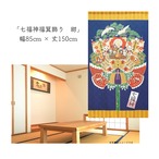【受注生産】 のれん 七福神福箕飾り 幅85ｘ丈150cm