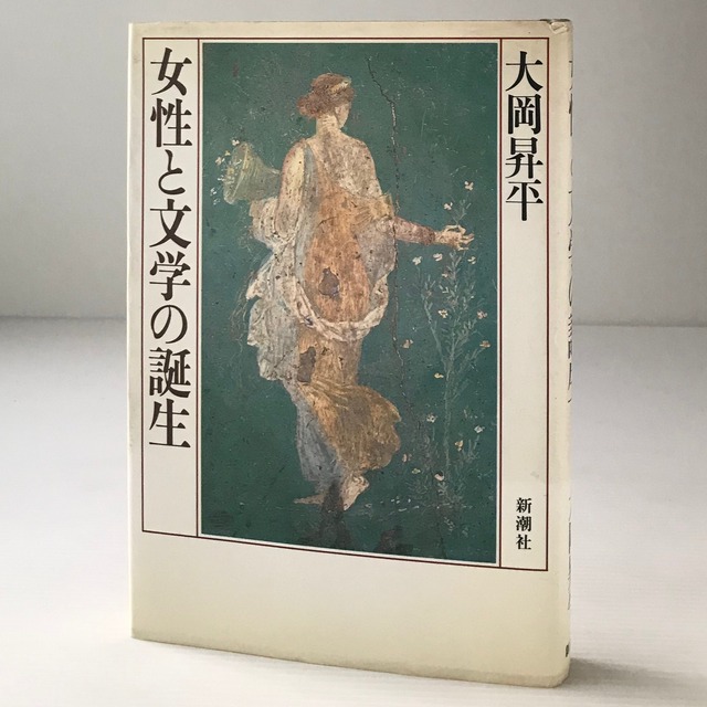 女性と文学の誕生  大岡昇平 著  新潮社