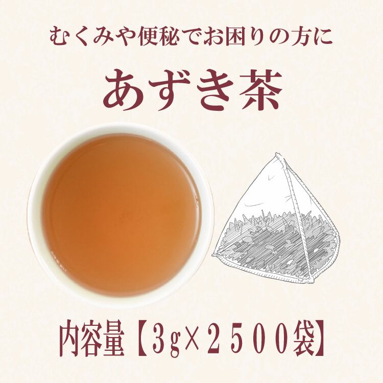 あずきさま　専用 あずき茶(北海道産)：3g×250袋 | ティーバッグ加工・茶葉卸売り・受託