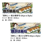 【受注生産】のれん 美味しい 焼き鯖寿司　3種 Ukiyo-e Style 140×50cm