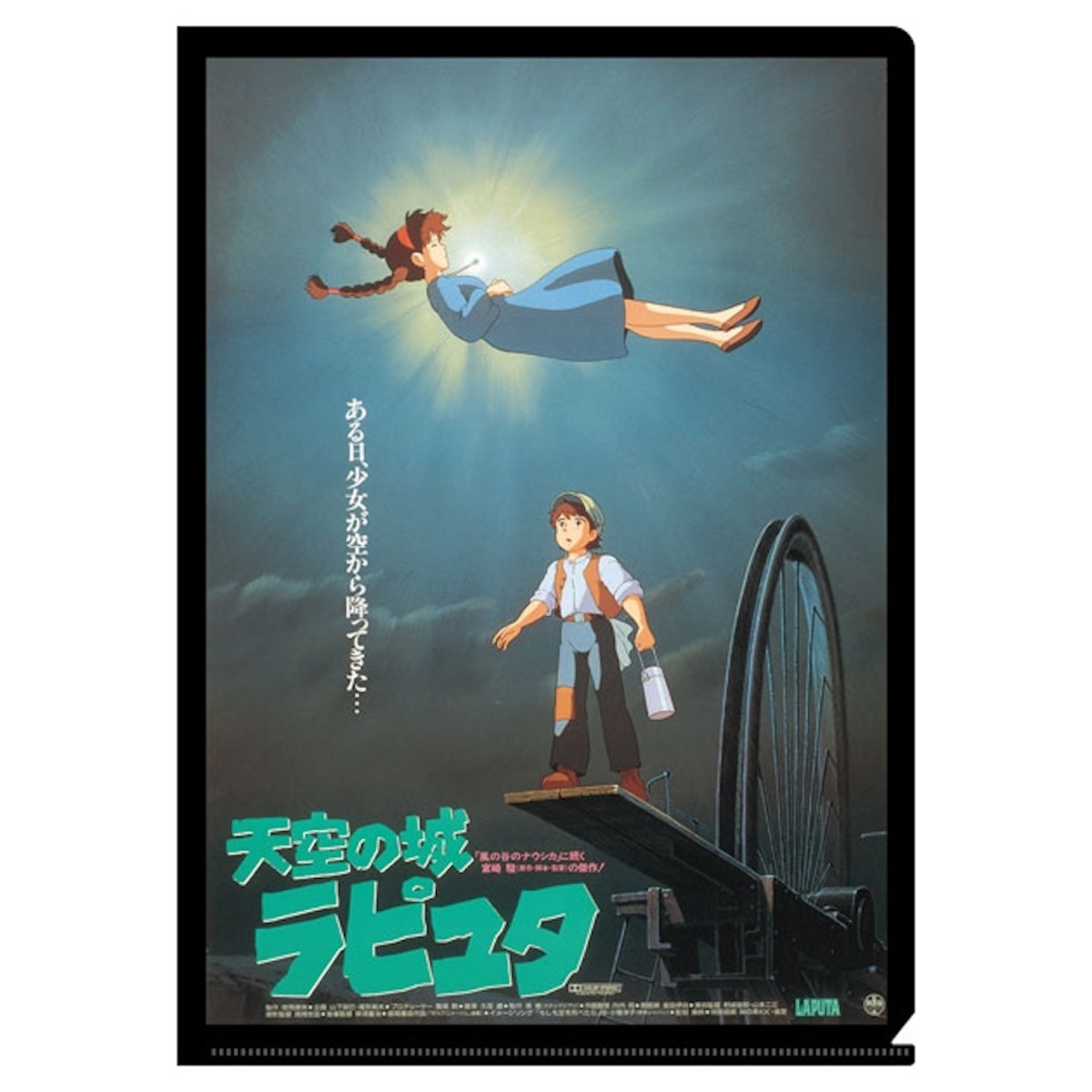 天空の城ラピュタ A4クリアファイル ポスター（4738） | すすのこ商店 