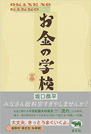 お金の学校