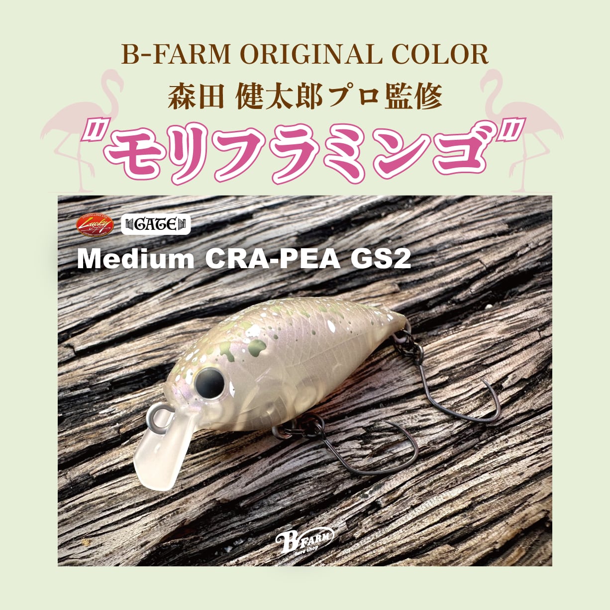 ミディアムクラピー GS2 B-FARM ORIGINAL COLOR | ルアーショップB