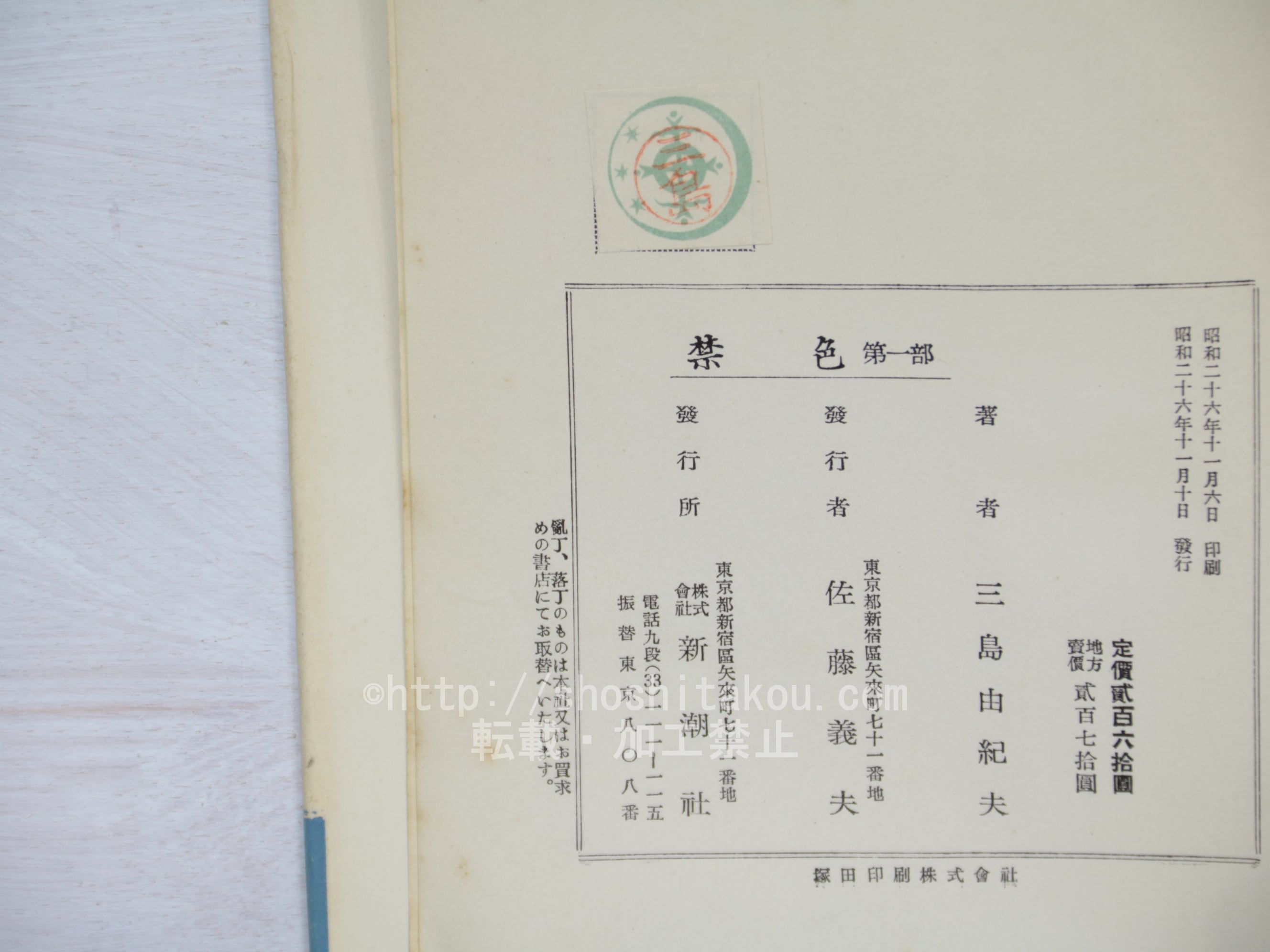 禁色 秘楽 2冊揃 初版 / 三島由紀夫 [33817] | 書肆田高