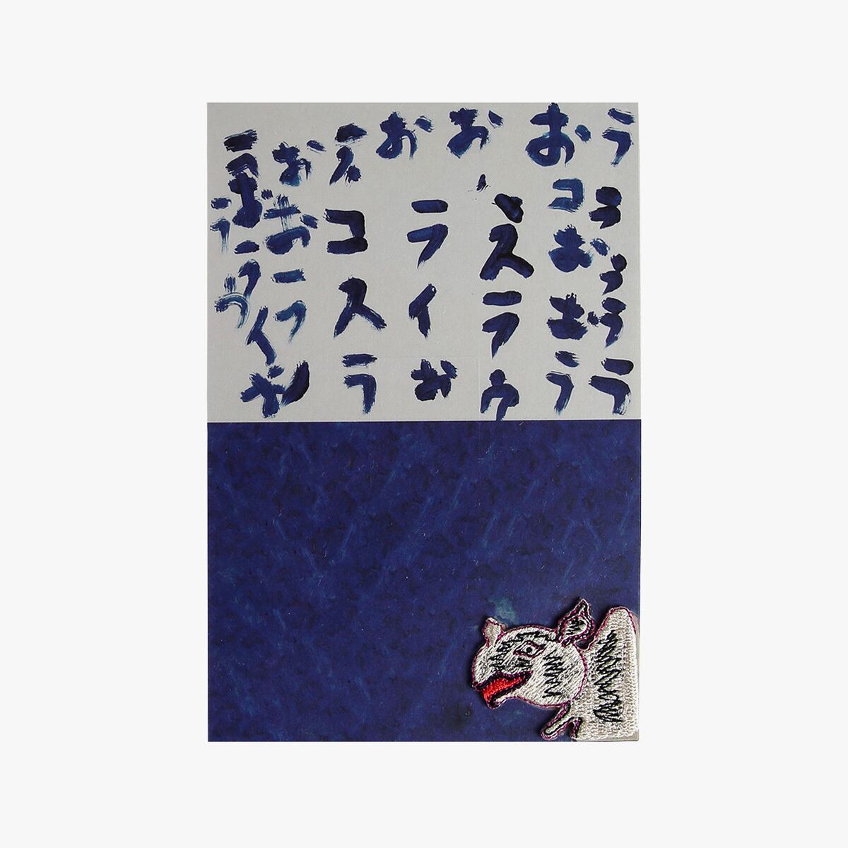 ワッペンはがき「サイ」小笹逸男