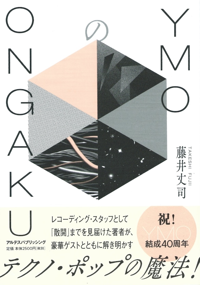 YMOのONGAKU