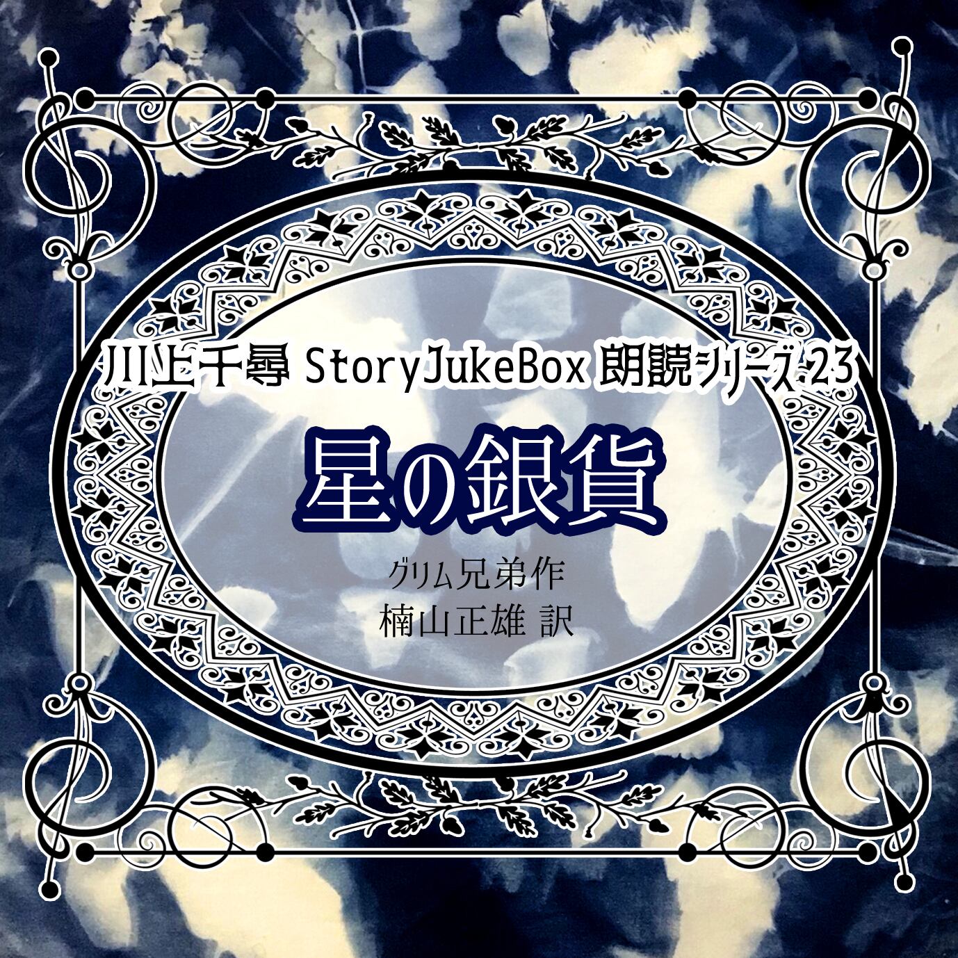 朗読シリーズ23「星の銀貨」 | StoryJukeBox ONLINESHOP