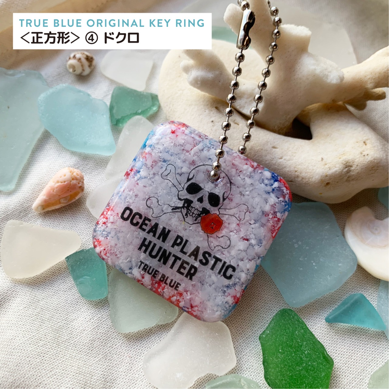 海洋プラチップキーホルダー  <正方形>