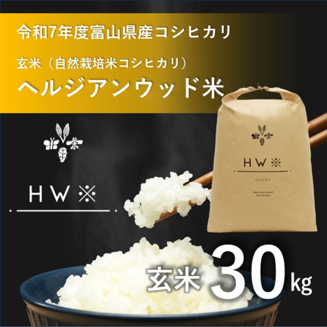 富山県産 コシヒカリ 令和7年産 お米30㎏ 玄米1袋 令