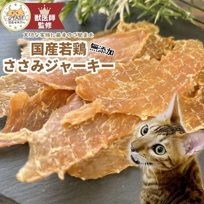 猫 ささみジャーキー 20g | しっぽとまなざし｜国産無添加ペットフード