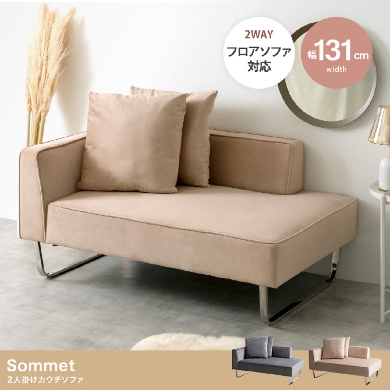 【幅131cm】Sommet 2人掛けカウチソファ