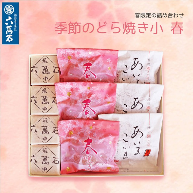 「季節のどら焼き 大 春」 4種 詰め合わせ #お彼岸#お供え#春限定#ギフト#和菓子#お取り寄せ#土産#プレゼント#進物
