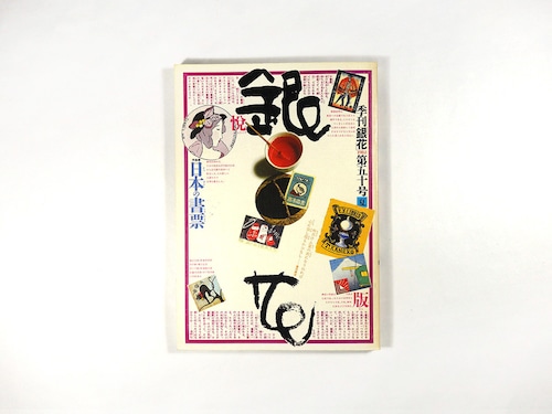 季刊銀花 50号「特集：日本の書票 / インカの土器と土偶」