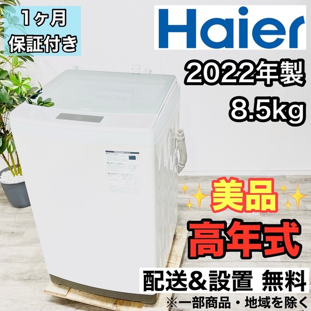 ♦️Haier a2626 洗濯機 8.5kg 2022年製 8♦️