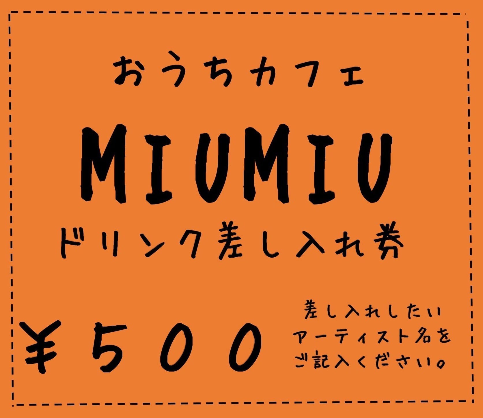 LIVEドリンク差し入れ券 | おうち de MIUMIU