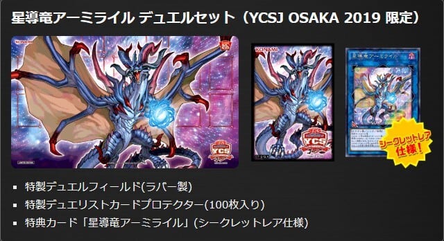 遊戯王　YCSJ 星導竜アーミライルデュエルセット 完全未開封