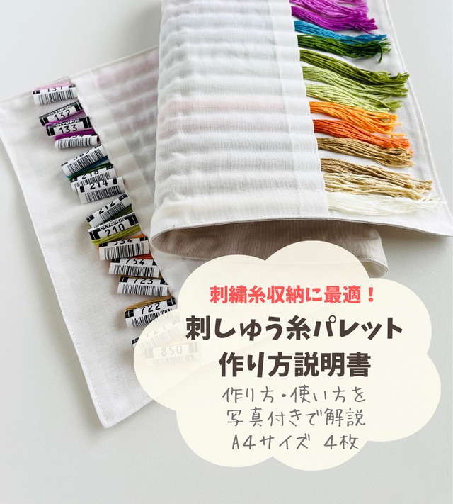 刺しゅう糸パレット【印刷】作り方と使い方説明書　A4サイズ　４枚　オールカラー