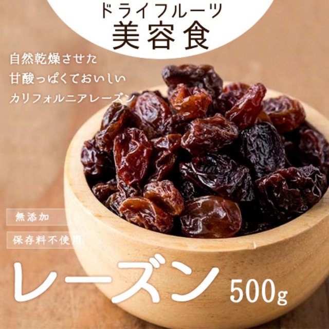 レーズン ドライフルーツ 500g アメリカ産 砂糖不使用 製菓材料 製パン材料 ヨーグルト送料無料 ポスト投函