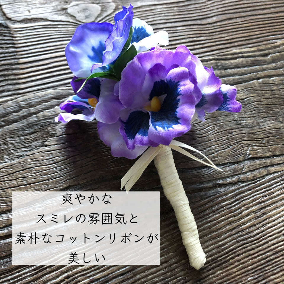 送料無料》スミレのコサージュ | ドライフラワー装飾士 良秋Ryosyu