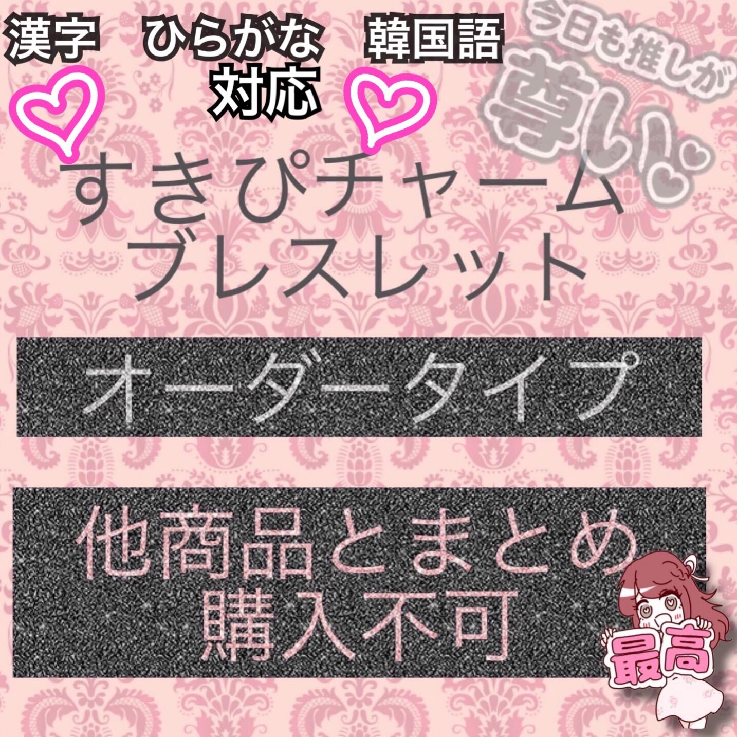 推ししか勝たん すきぴチャームブレスレット オーダータイプ 漢字 ひらがな 韓国語ver Princesshyatt 量産型地雷系原宿系パンクストリートブラック韓国系厚底リュック 推ししか勝たん すきぴチャームブレスレット オーダータイプ 漢字 ひらがな 韓国語ver Princesshyatt 量産型地雷系原宿系パンクストリートブラック韓国系厚底リュック