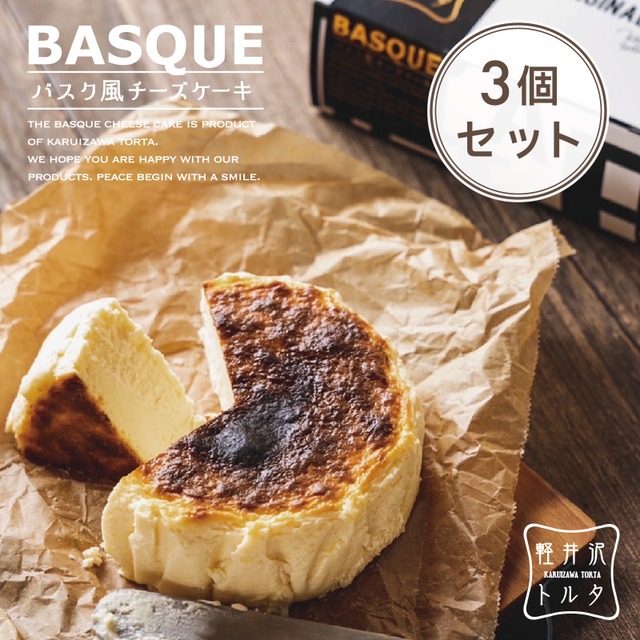 【送料込】バスク風チーズケーキ3個セット-冷凍便-