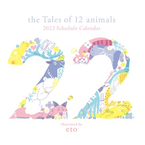探し絵遊びでワクワク！・カレンダー  The tales of 12 animals 2022