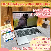 最高峰i7/HP EliteBook x360/SSD512GB/メモリ16GB/i7第8世代/タッチパネル式/ノートパソコン